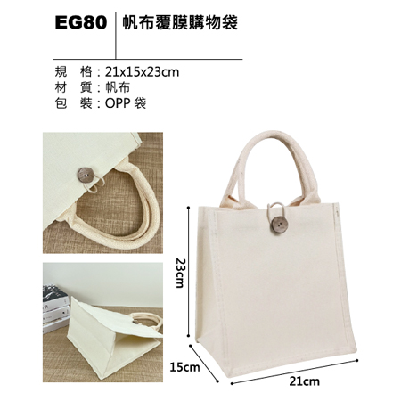 EG80 帆布覆膜購物袋